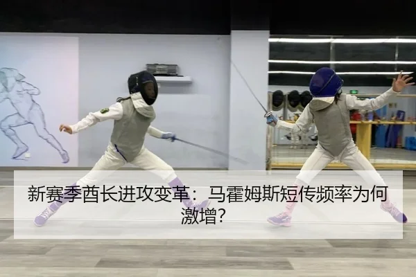 新赛季酋长进攻变革：马霍姆斯短传频率为何激增？